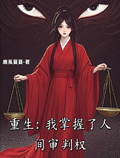 重生：我掌握了人間審判權