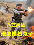人在亮劍，爆裝橫掃鬼子