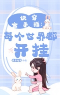快穿金手指：每個世界都開掛