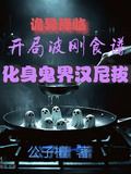 開局波剛食譜，我成鬼界漢尼拔