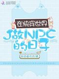 在快穿世界做NPC的日子