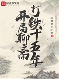 開局聊齋打鐵十五年