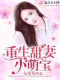 重生甜妻小萌寶