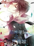 超神學院之萬界商城