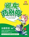 炮灰葯別停