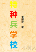 特種兵學院