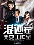 網游之混跡在美女工作室