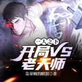 一人之下：開局VS老天師