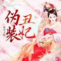 偽裝丑妃