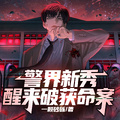 警界新秀，醒來破獲命案