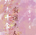 功夫千金，霸道夫人