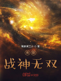 亮劍：戰神無雙