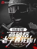 特戰榮耀：燕破岳，老子卷死你！