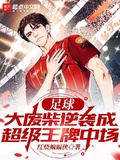 足球：大廢柴逆襲成超級王牌中場