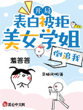 開局表白被拒，美女學姐倒追我！