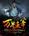 萬劫主宰