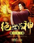 絕世葯神