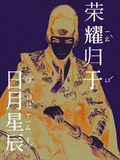 榮耀歸於日月星辰