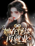 退休，她在怪談再就業