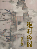 絕對鄉謠