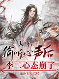 大唐：偷聽心聲后，李二心態崩了