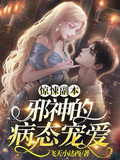 驚悚副本：邪神的病態寵愛