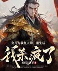 女兒為我扛天劫，重生后我殺瘋了