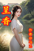 呈香
