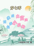 穿七零逆襲成白富美，包養小狼狗