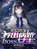 變身女配，養出病嬌boss女主