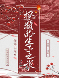 撩精的生子之旅