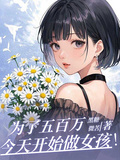 為了五百萬，今天開始做女孩！