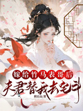嫁給竹馬錶哥后，夫君替我去宅斗