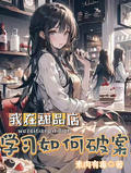 我在甜品店學習如何破案