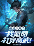 破境很難？我氪命打穿高武！