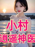小村逍遙神醫