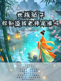 世族驕子：你知道我老師是誰嗎