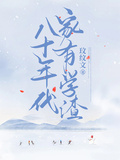 八十年代家有學渣