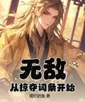 無敵從掠奪詞條開始