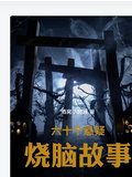 六十個懸疑燒腦故事