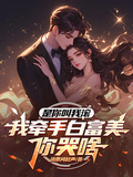 是你叫我滾，我牽手白富美你哭啥