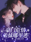 豪門危情：弟妹哪裡逃
