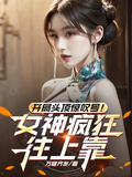 開局頭頂驚嘆號！女神瘋狂往上靠
