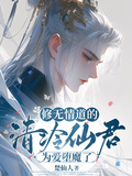 修無情道的清冷仙君為愛墮魔了