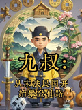 九叔：從末法民國開始攀登仙路
