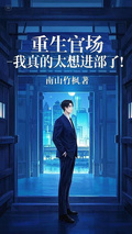 重生官場：我真的太想進部了！