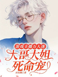 遊戲主播萬人迷，大哥大姐死命寵