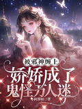 被邪神纏上，嬌嬌成了鬼怪萬人迷