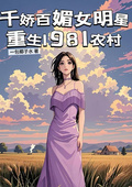 千嬌百媚女明星重生1981農村