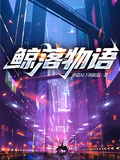 鯨落物語